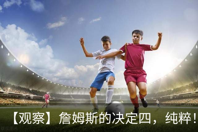 【观察】詹姆斯的决定四，纯粹！