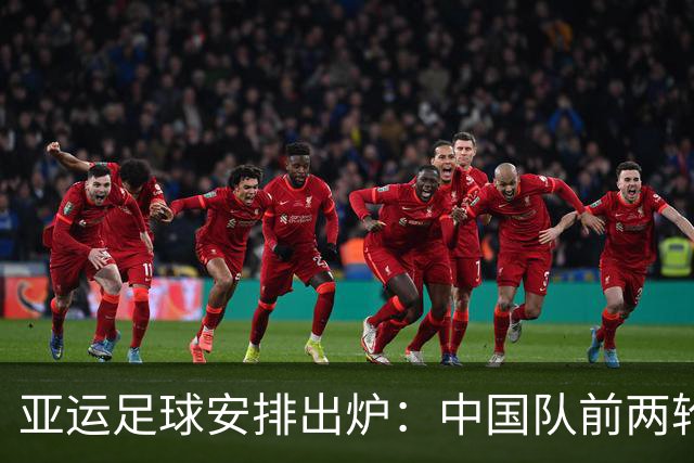 亚运足球安排出炉：中国队前两轮远征郊区校级球场