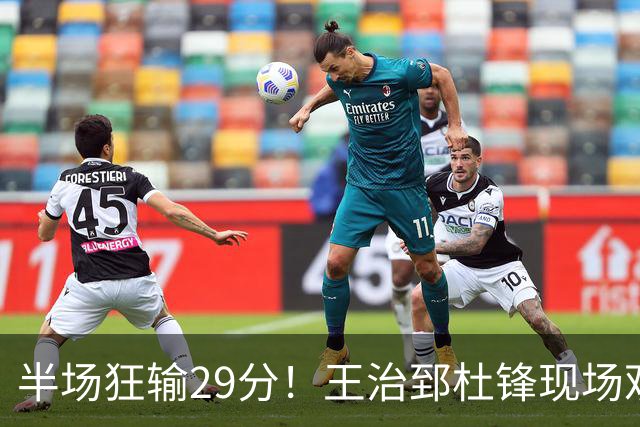 半场狂输29分！王治郅杜锋现场观战也无力改变，中国女篮世界杯要小心了