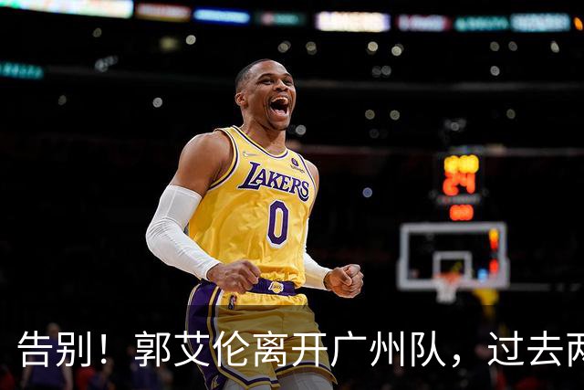 告别！郭艾伦离开广州队，过去两年伤病缠身，结局会像丁彦雨航？