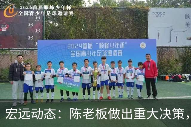 宏远动态：陈老板做出重大决策，朱芳雨离队交接已完成，黄明依将续约