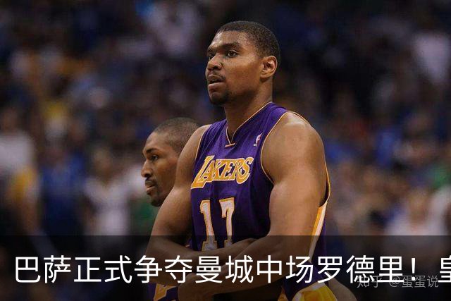 巴萨正式争夺曼城中场罗德里！皇马签下罗德里的形势，急转直下