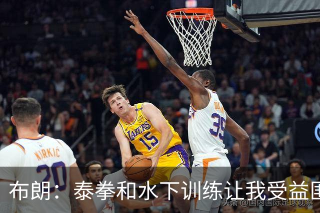 布朗：泰拳&水下训练让我受益匪浅 真正的训练是从疲惫那刻才开始