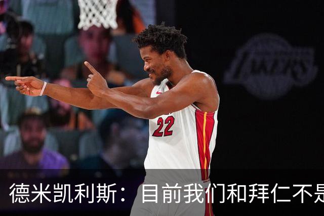 德米凯利斯：目前我们和拜仁不是一个级别；迪奥曼德有儿皇梦