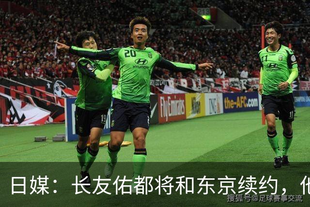 日媒：长友佑都将和东京续约，他预计下周回归球队合练