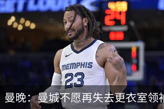 曼晚：曼城不愿再失去更衣室领袖，已为罗德里奉上新约