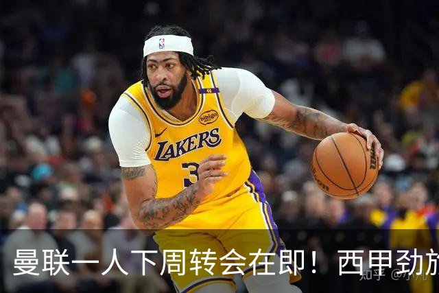 曼联一人下周转会在即！西甲劲旅已申请租借，红魔希望降价直接卖掉