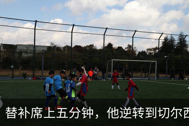 替补席上五分钟，他逆转到切尔西这事儿你说邪乎不邪乎