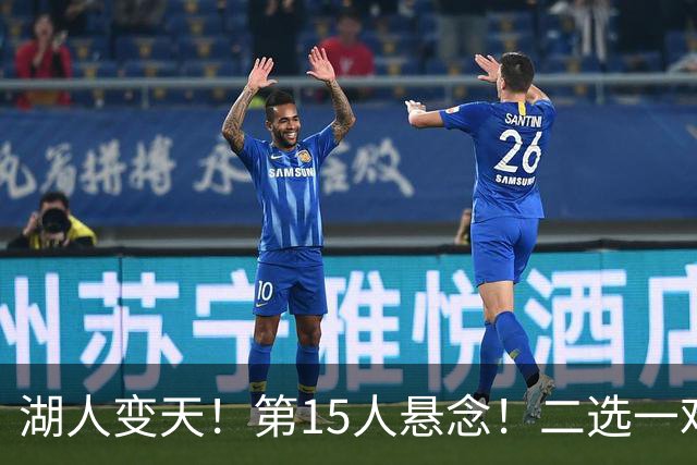 湖人变天！第15人悬念！二选一难题！三方交易值得吗？