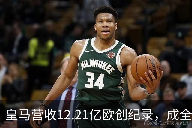 皇马营收12.21亿欧创纪录，成全球体育界新高