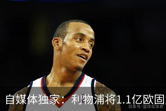 自媒体独家：利物浦将1.1亿欧固定转会费+4000万浮动报价巴尔科拉