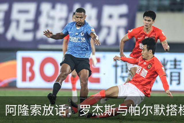 阿隆索放话：罗杰斯与帕尔默搭档，我有计划