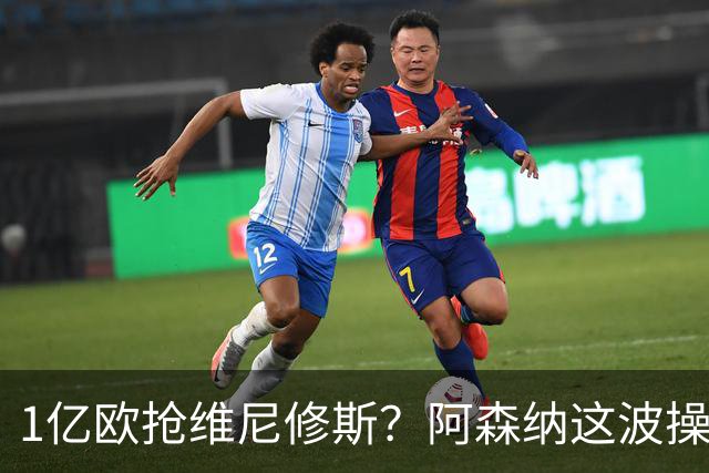 1亿欧抢维尼修斯？阿森纳这波操作，皇马彻底坐不住了