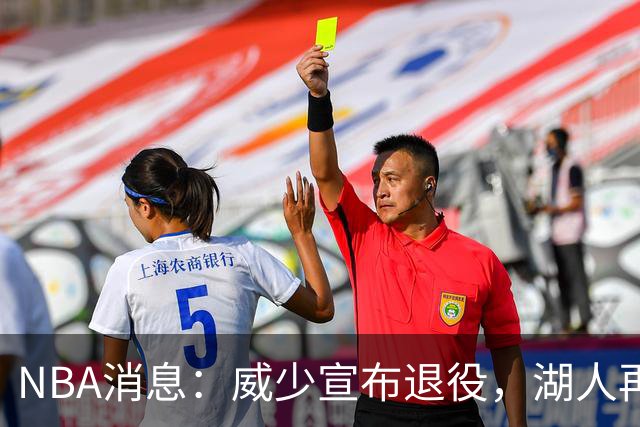 NBA消息：威少宣布退役，湖人再度易主，老詹排面拉满