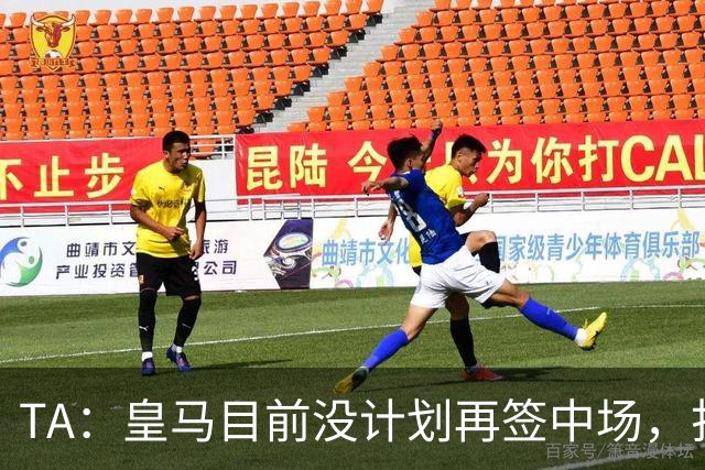 TA：皇马目前没计划再签中场，打算重用皮塔奇